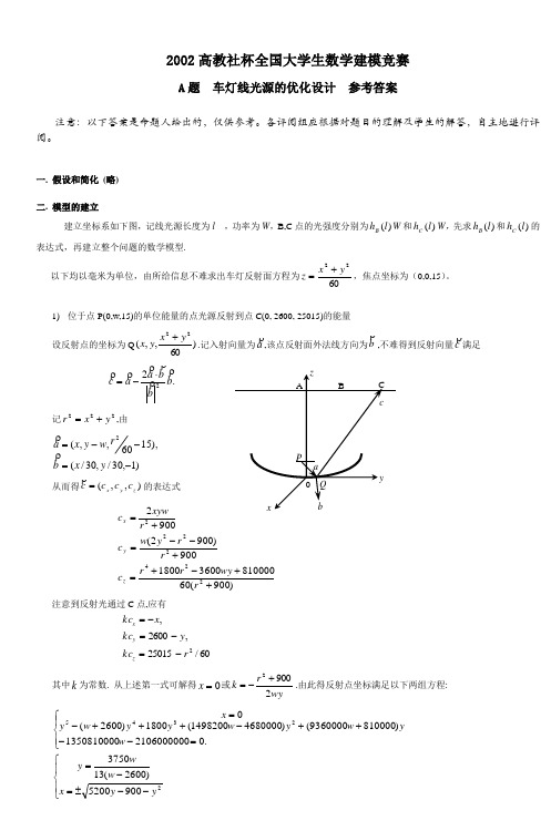 2002高教社杯全国大学生数学建模竞赛