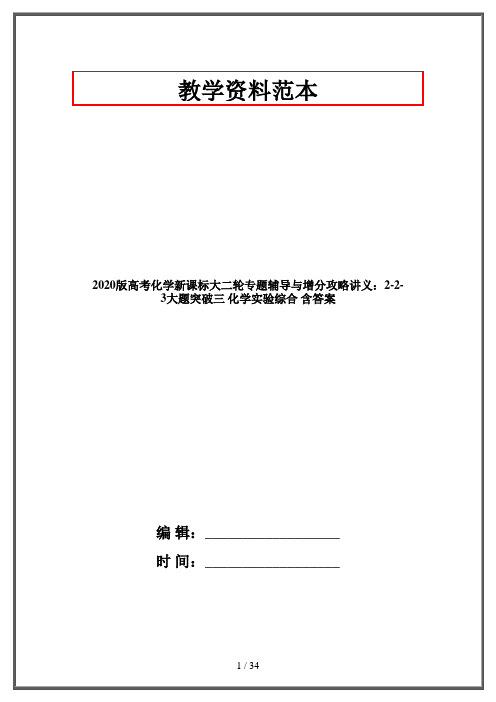 2020版高考化学新课标大二轮专题辅导与增分攻略讲义：2-2-3大题突破三 化学实验综合 含答案