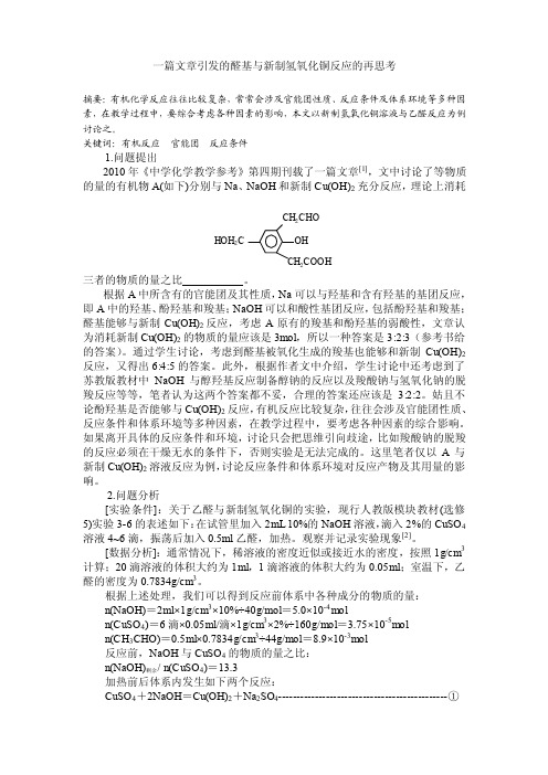 一篇文章引发的醛基与新制氢氧化铜反应的再思考