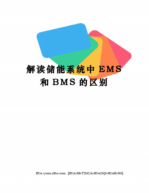 解读储能系统中EMS和BMS的区别定稿版