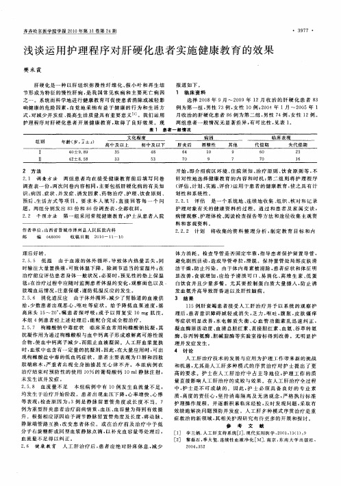 浅谈运用护理程序对肝硬化患者实施健康教育的效果