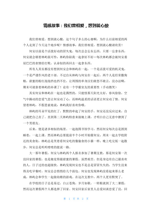 情感故事：我们曾相爱，想到就心酸