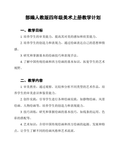 部编人教版四年级美术上册教学计划