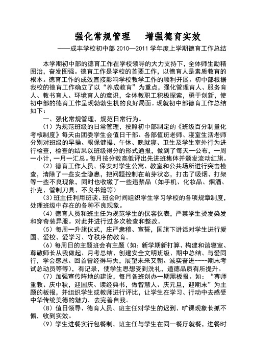 强化常规管理增强德育实效德育工作总结