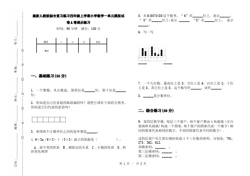 最新人教版综合复习练习四年级上学期小学数学一单元模拟试卷A卷课后练习