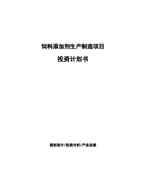 饲料添加剂生产制造项目投资计划书