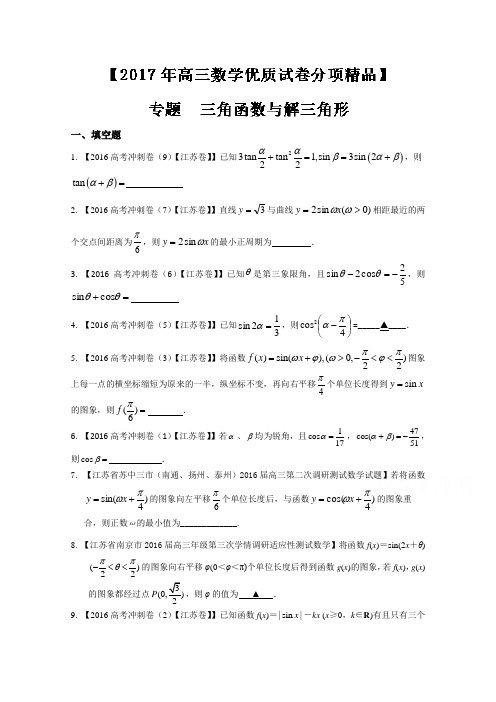 决胜2017年高考全国名校试题数学分项汇编(江苏特刊) 专题04 三角函数与解三角形(原卷版) 无答案