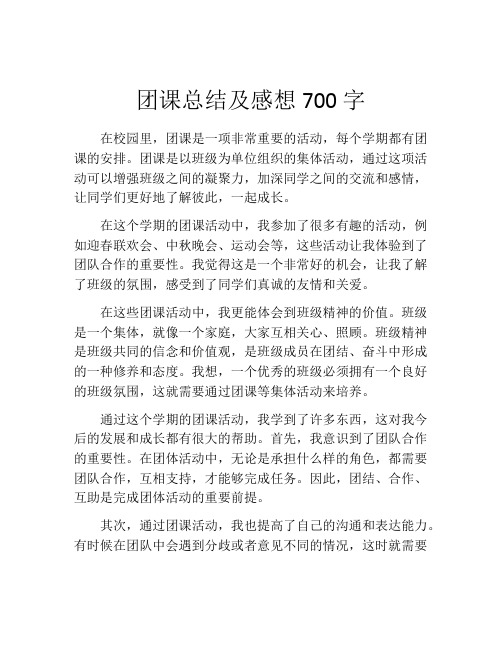 团课总结及感想700字