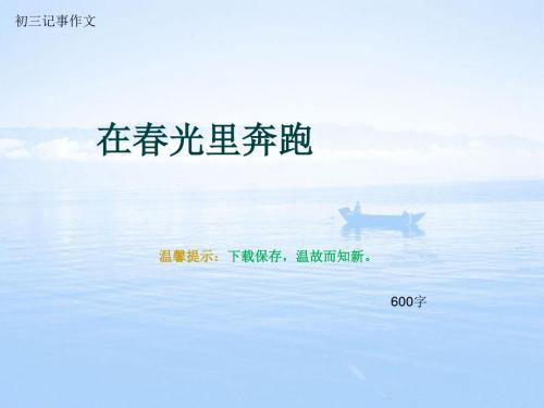 初三记事作文《在春光里奔跑》600字(总9页PPT)