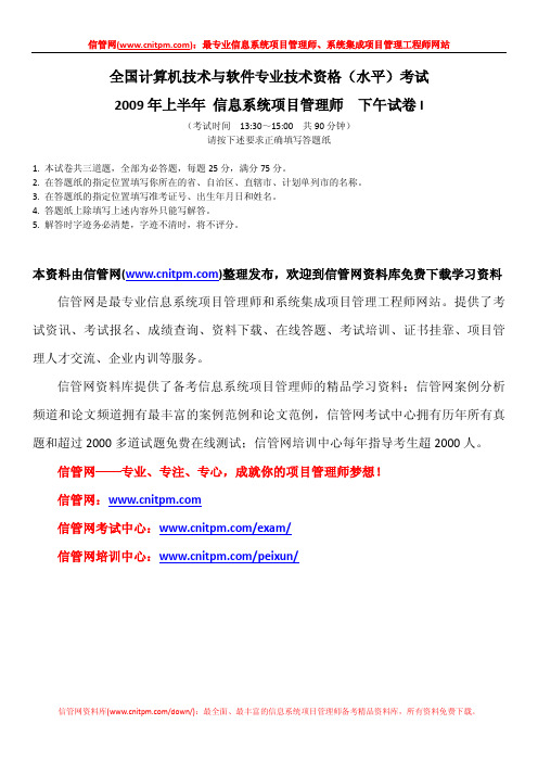 [信管网]2009年上半年信息系统项目管理师真题(下午案例分析题与解析)