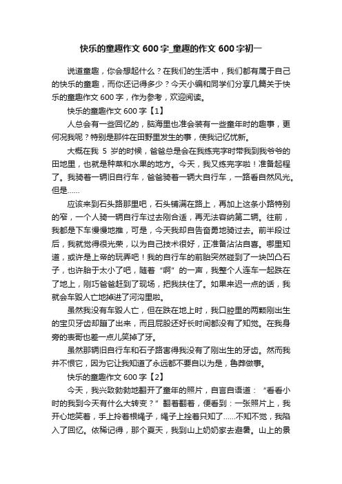 快乐的童趣作文600字_童趣的作文600字初一