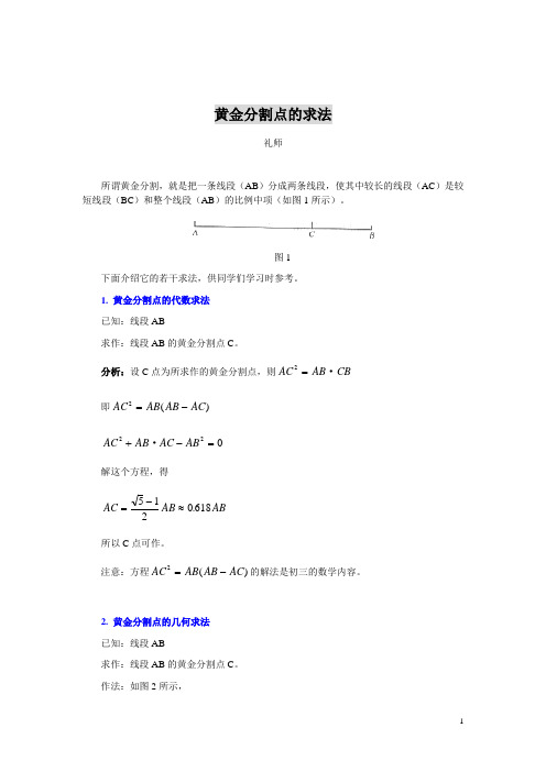 人教版九年级数学黄金分割资料(做法)