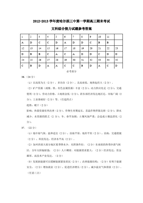 哈尔滨三中第一学期高三期末考试文科综合能力试题参考答案