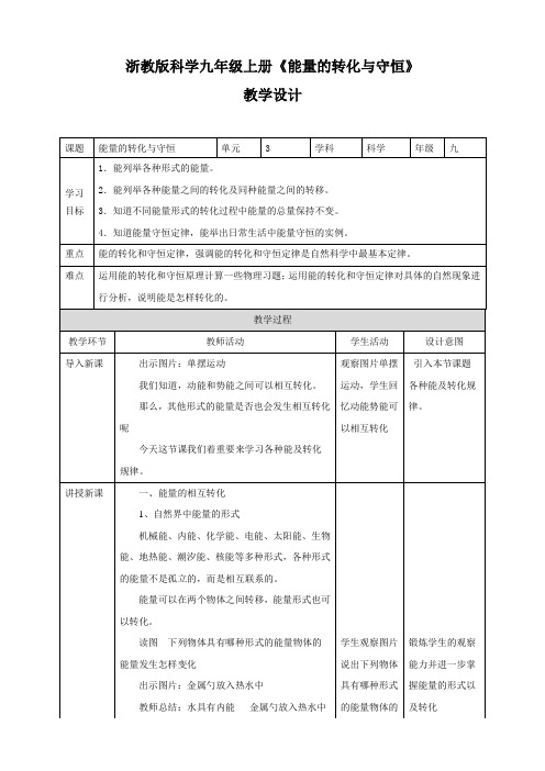 《能量的转化与守恒》名师教案