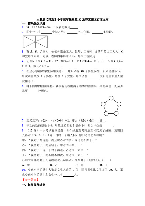 人教版【精选】小学三年级奥数30及答案图文百度文库