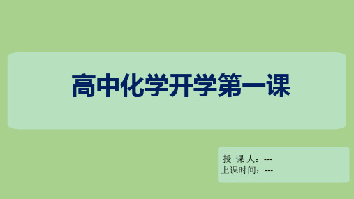 高一上学期化学人教版(2019)必修第一册课件：开学第一课 (教学课件)