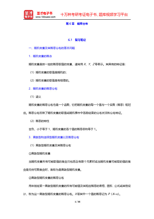 徐国祥《统计学》【名校笔记+课后习题+典型习题】  第6章 概率分布【圣才出品】