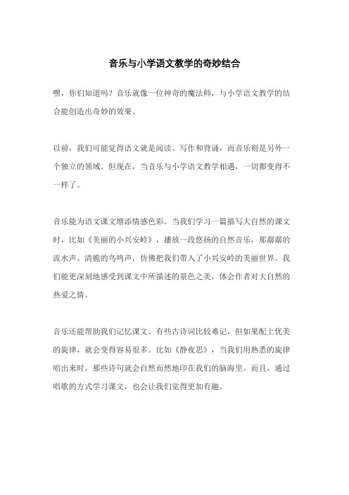 音乐与小学语文教学的奇妙结合