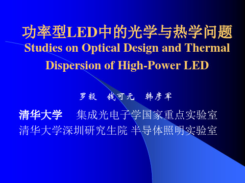 功率型LED中的光学与热学问题Studies on the Optical Design and (2)