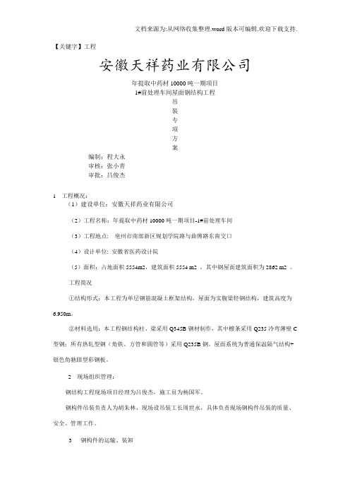 【工程】年提取中药材10000吨前处理车间屋面钢结构工程吊装方案