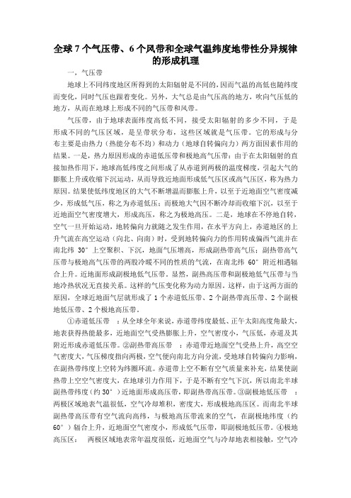 地理、六个风带。七个气压带、