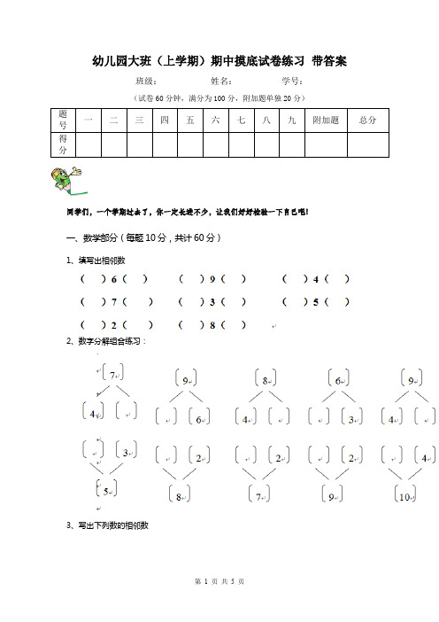 幼儿园大班(上学期)期中摸底试卷练习 带答案