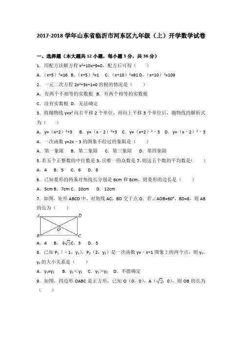 山东省临沂市河东区2018届九年级(上)开学数学试卷(解析版)