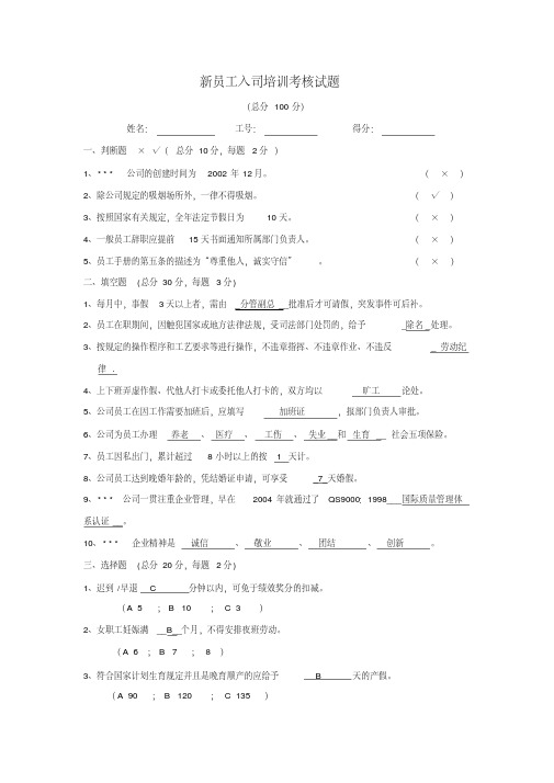 (完整版)新员工入司培训考核试题及答案