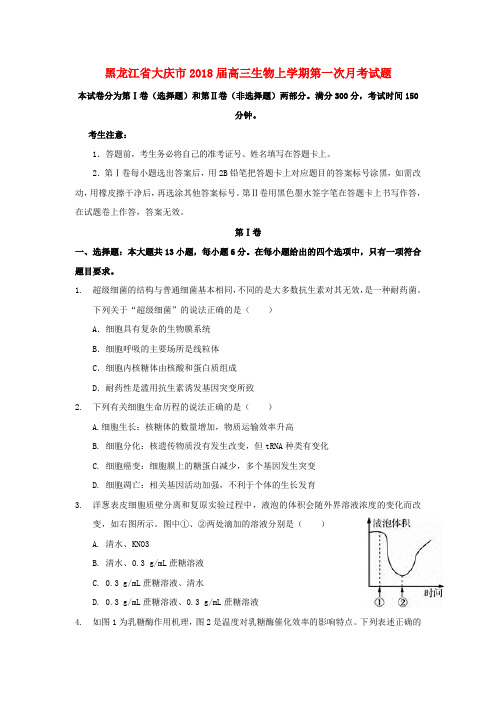 黑龙江省大庆市2018届高三生物上学期第一次月考试题