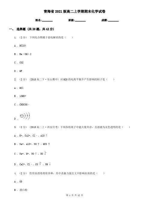 青海省2021版高二上学期期末化学试卷