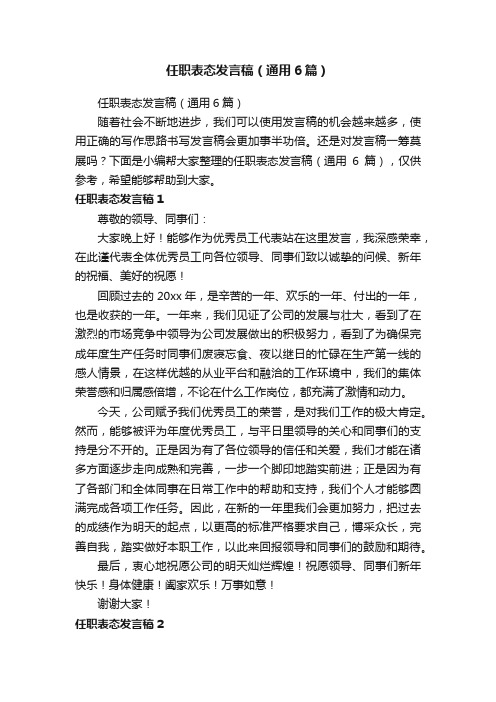 任职表态发言稿（通用6篇）