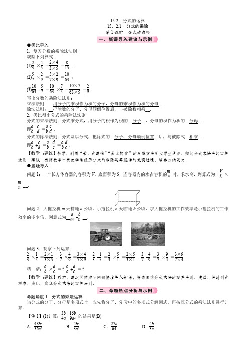 人教版数学八年级上册15.2.1.1 分式的乘除教案