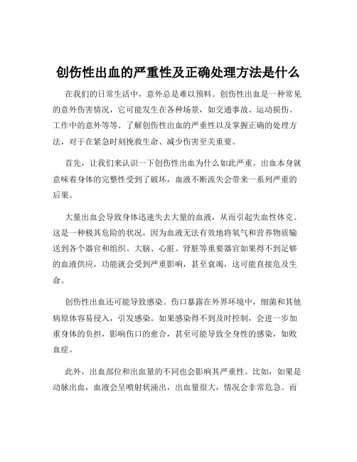 创伤性出血的严重性及正确处理方法是什么