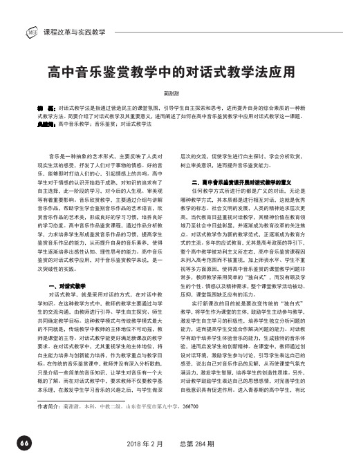 高中音乐鉴赏教学中的对话式教学法应用