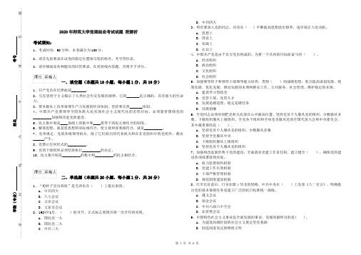 2020年师范大学党课结业考试试题 附解析