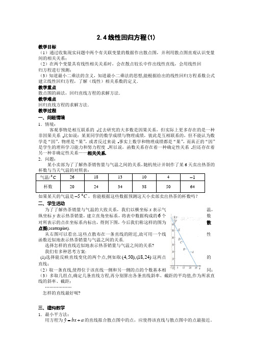 2.4《线性回归方程》教案(苏教版必修3)