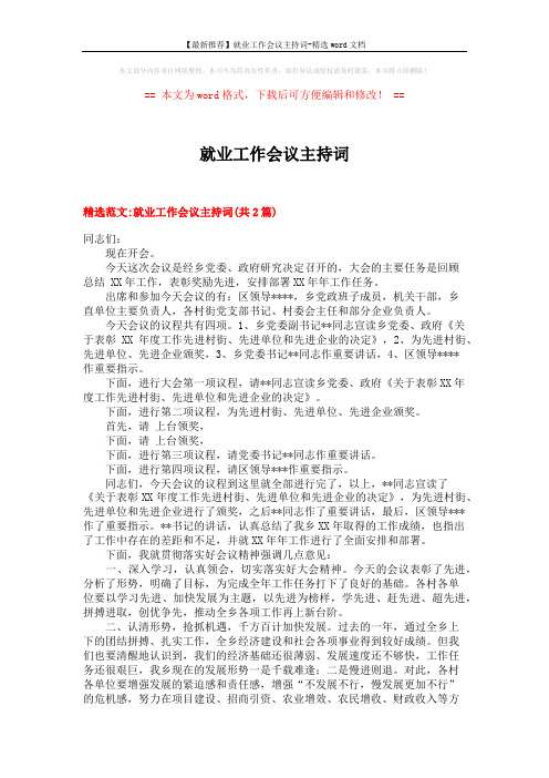 【最新推荐】就业工作会议主持词-精选word文档 (4页)