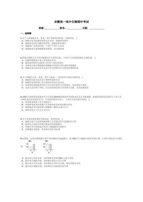 安徽高一高中生物期中考试带答案解析
