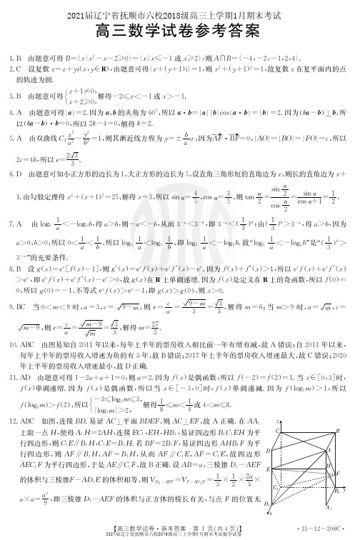 2021届辽宁省抚顺市六校2018级高三上学期1月期末考试数学试卷参考答案