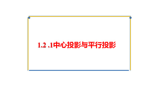 1.2.1中心投影与平行投影