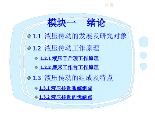 液压传动的组成及特点