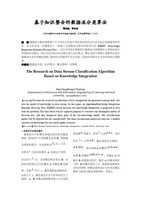 基于知识整合的数据流分类算法(小)