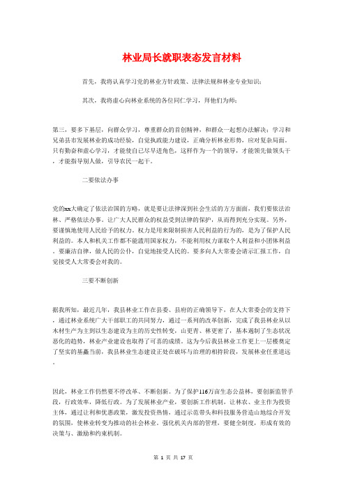 林业局长就职表态发言材料与林业竞聘演讲稿汇编