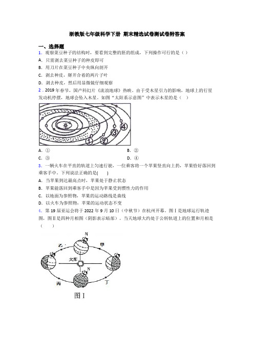 浙教版七年级科学下册 期末精选试卷测试卷附答案