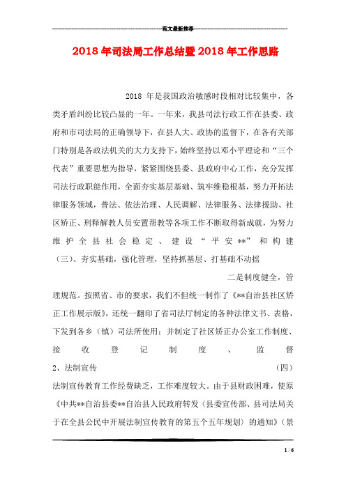 2018年司法局工作总结暨2018年工作思路