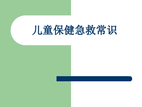 预防儿童意外窒息海姆立克急救法ppt课件