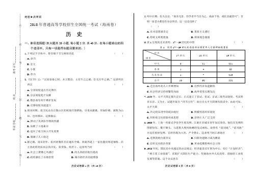 2018年高考历史海南卷含答案