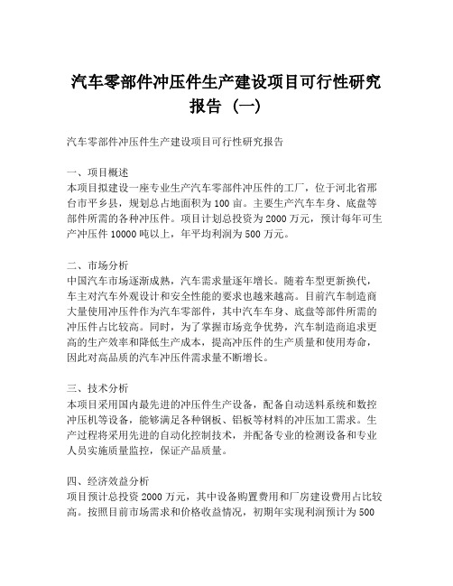 汽车零部件冲压件生产建设项目可行性研究报告 (一)