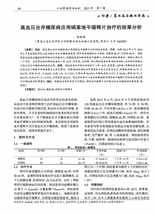 高血压合并糖尿病应用硝苯地平缓释片治疗的效果分析