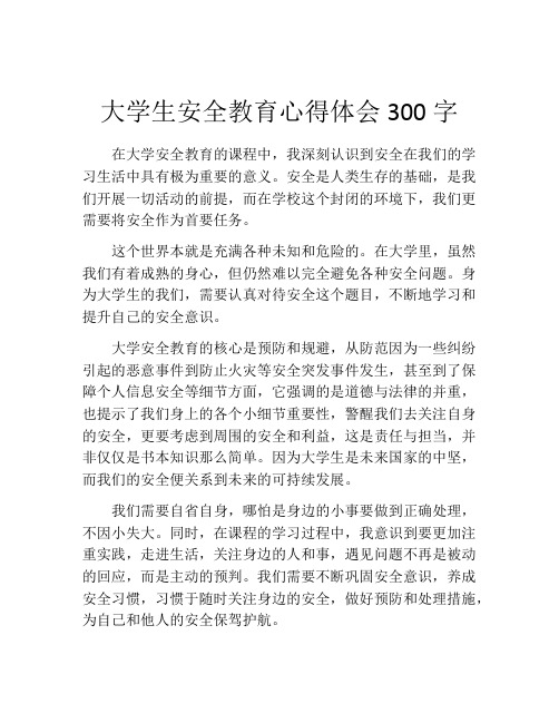 大学生安全教育心得体会300字